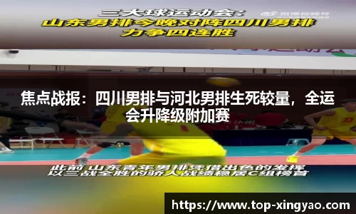 焦点战报：四川男排与河北男排生死较量，全运会升降级附加赛