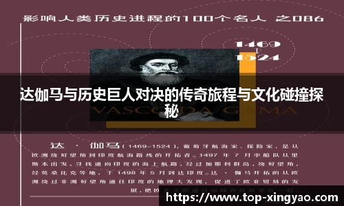达伽马与历史巨人对决的传奇旅程与文化碰撞探秘