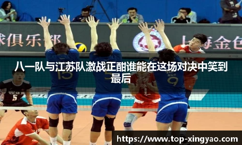 八一队与江苏队激战正酣谁能在这场对决中笑到最后
