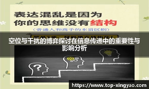 空位与干扰的博弈探讨在信息传递中的重要性与影响分析
