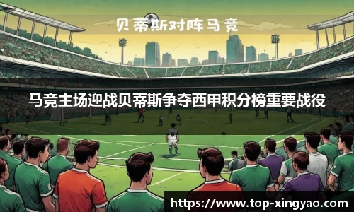 马竞主场迎战贝蒂斯争夺西甲积分榜重要战役