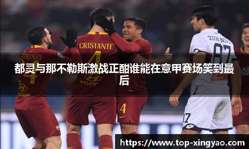 都灵与那不勒斯激战正酣谁能在意甲赛场笑到最后